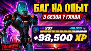 НОВЫЙ БАГ НА ОПЫТ В 7 ГЛАВЕ 3 СЕЗОН ФОРТНАЙТ!