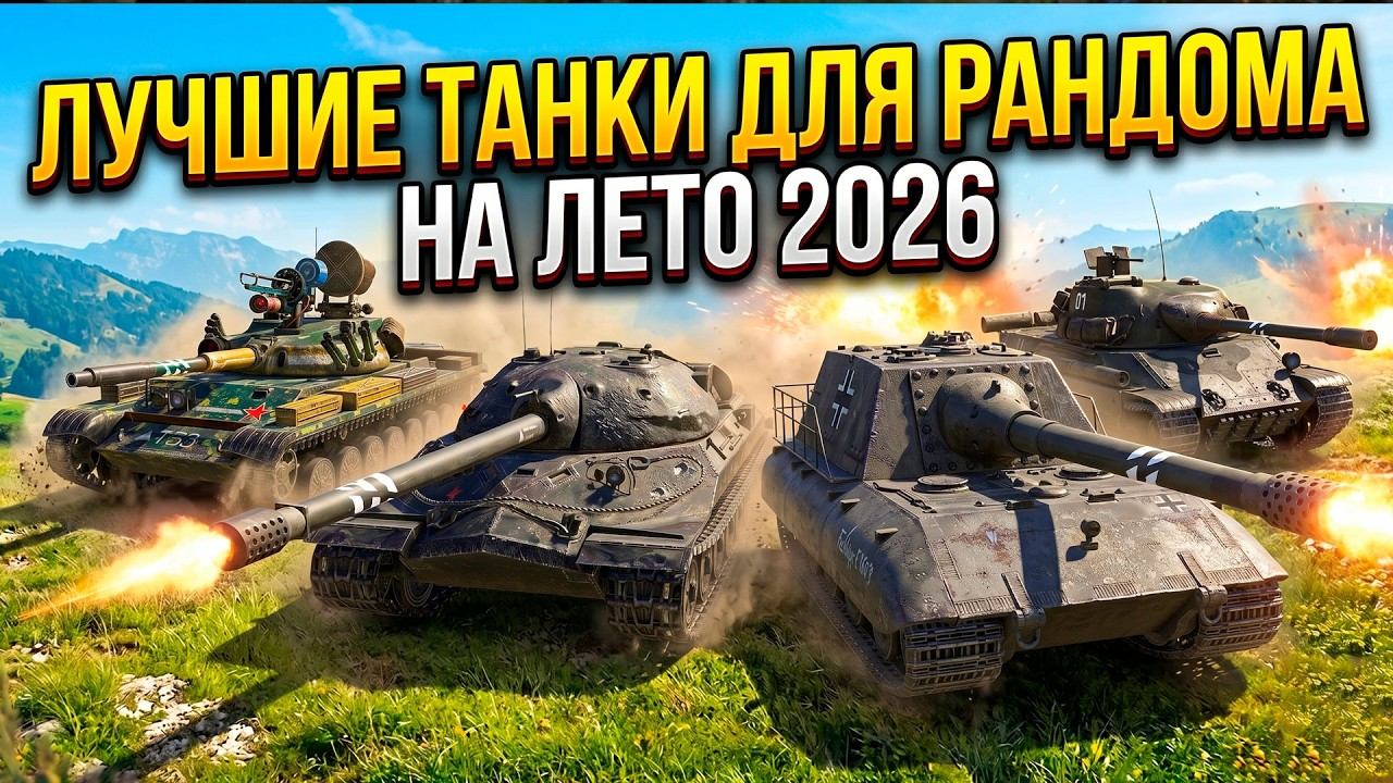 Лучшие танки для рандома на лето 2026 Tanks Blitz смотреть онлайн