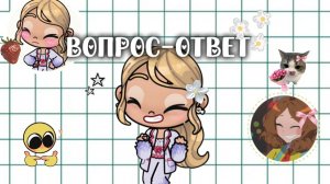 вопрос-ответ!💘