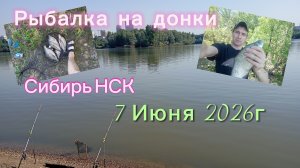 Рыбалка в Сибири НСК в июне 2026г.