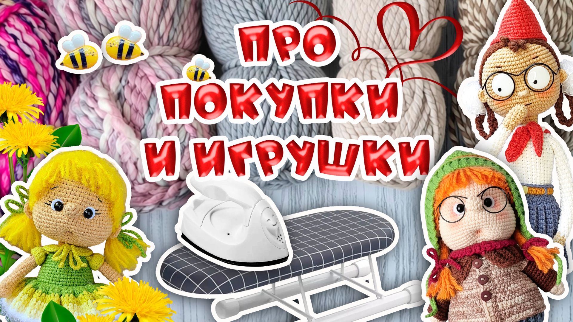 Про покупки и игрушки