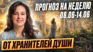 Послание от ваших Хранителей Души на предстоящую неделю: с 8 по 14 июня