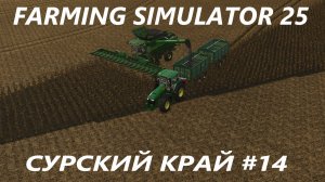 Farming Simulator 25. Сурский край # 14.