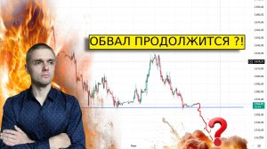 ГДЕ ДНО у рынка?! Обзор рынка акций и рубля.