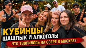 КУБИНЦЫ, ШАШЛЫК И АЛКОГОЛЬ! ЧТО ТВОРИЛОСЬ НА ОЗЕРЕ В МОСКВЕ?