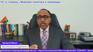 Гарланд Никсон - США и Иран снова вступают в войну, экономика будет принесена в жертву