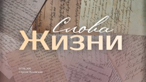 Слова Жизни | п. Пуховский | Воскресенье вечер | 07.06.2026
