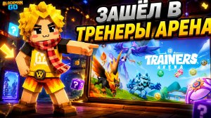 ВПЕРВЫЕ ЗАШЁЛ В ТРЕНЕРЫ АРЕНА В БЛОКМАН ГО! Blockman Go Community BMGO