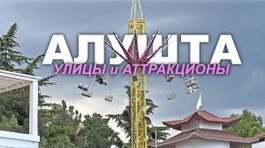 АЛУШТА МИЛЫЕ УЛИЦЫ ВЕДУТ к ПЛЯЖУ и АТТРАКЦИОНАМ. ДВОРИКИ, ДОСТОПРИМЕЧАТЕЛЬНОСТИ, ПАРК и ГОСТИНИЦЫ