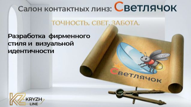 Готовый бренд для салона линз  «Светлячок» | Логотип, который привлекает клиентов | KRYZH LINE