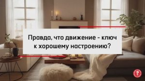 Правда, что движение - ключ к хорошему настроению?|Образовательный контент для младших школьников