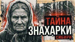 ТАЙНА ЗНАХАРКИ | РАССКАЗ