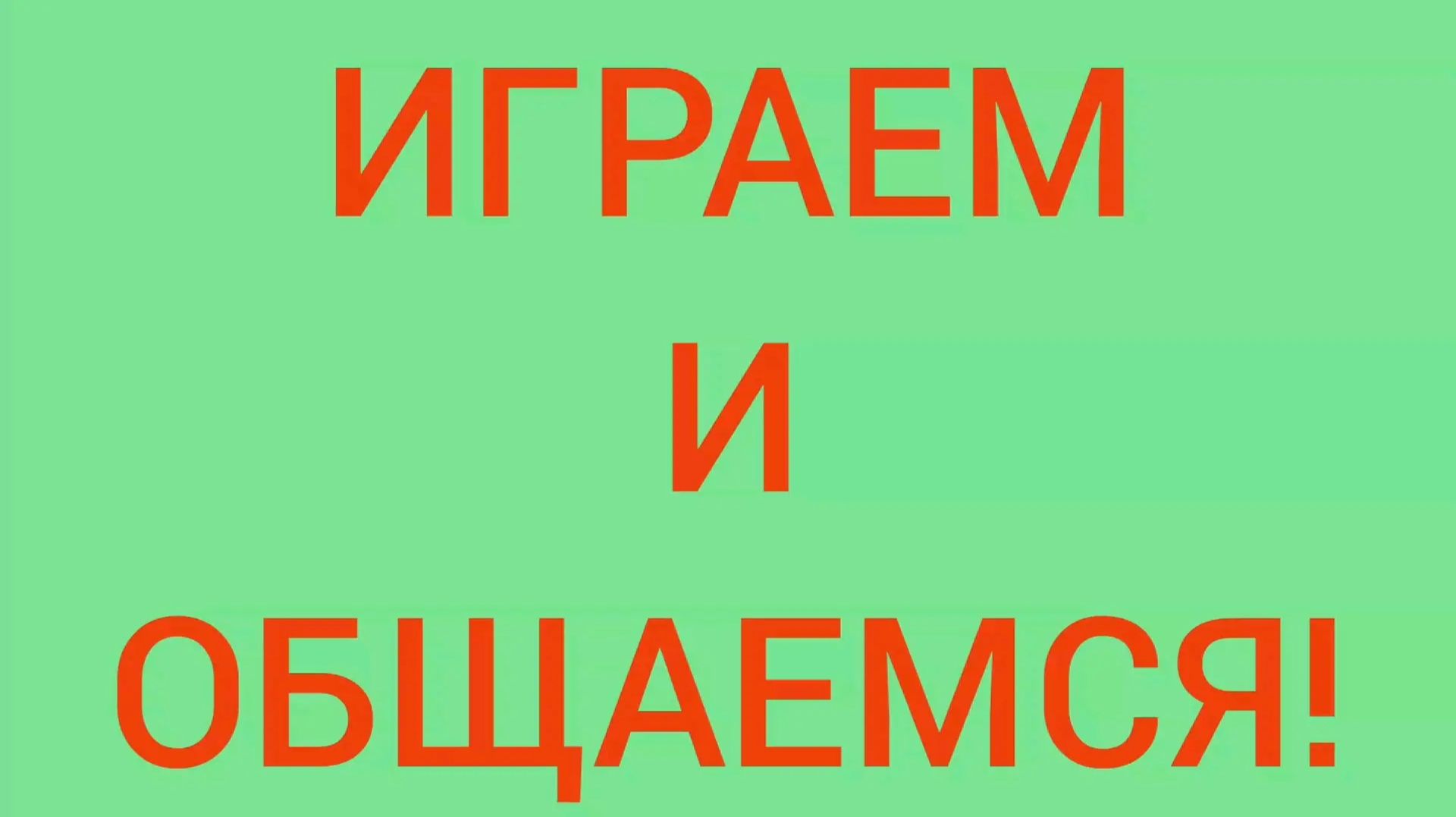 Играем и общаемся! смотреть онлайн