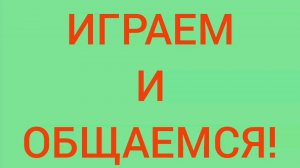 Играем и общаемся!