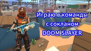 Играю в Поливар/POLYWAR с соклановцом-командиром  DOOM SLAYER