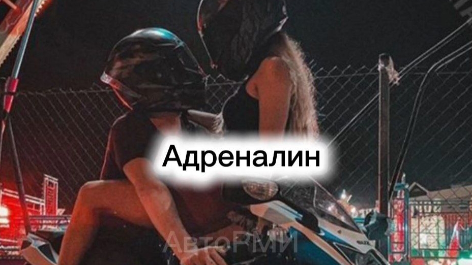 фф "Адреналин" смотреть онлайн