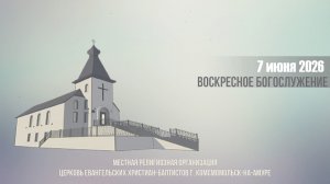 Богослужение 7июня 2026