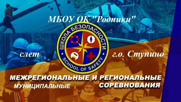 Школа безопасности. "Родники" на открытии слета.