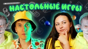 КОТ УЧЁНЫЙ | ЧЕЛЛЕНДЖ НАСТОЛЬНЫЕ ИГРЫ