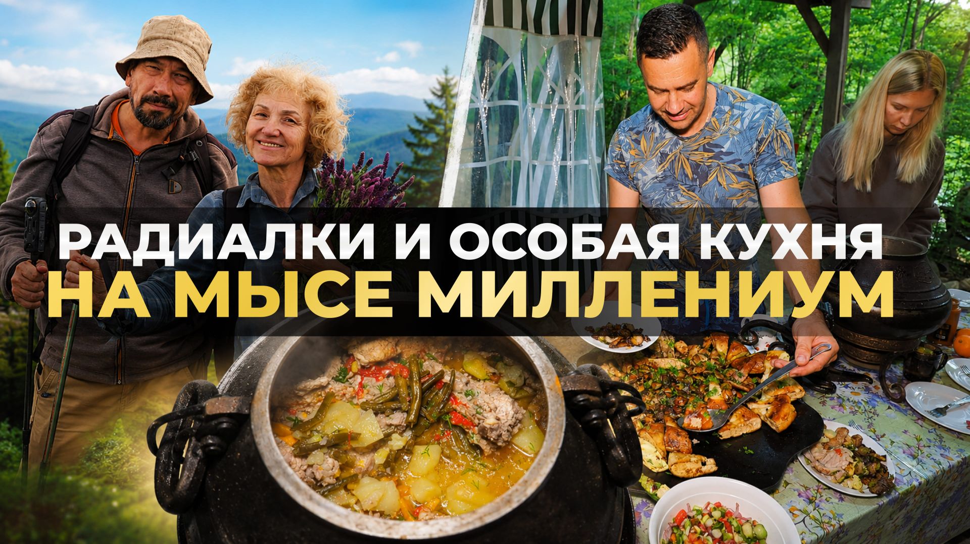 Мыс МИЛЛЕНИУМ и вкусная жизнь после радиалок и бани. смотреть онлайн