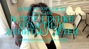 В Геленджике отпраздновали женитьбу детей. № 957 Репортаж из России