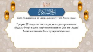 Когда запрещено держать пост || Шейх Абдур-Раззак аль-Бадр