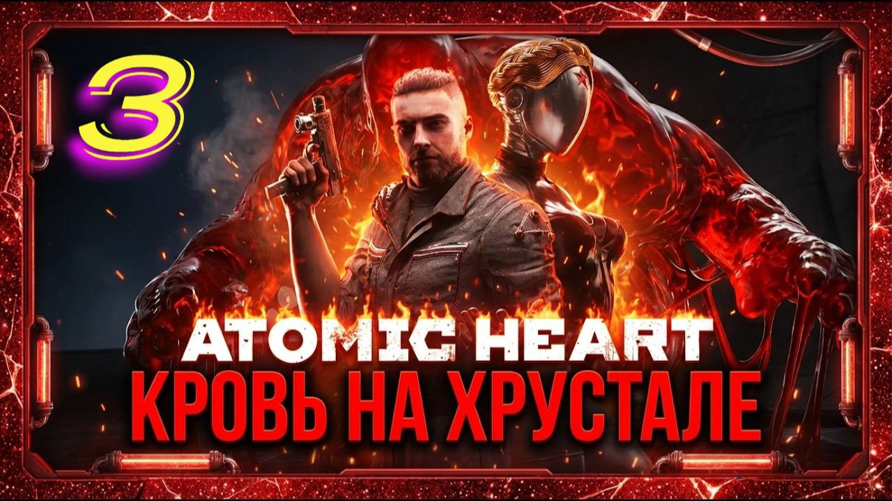 Atomic Heart Кровь на Хрустале прохождение #3 Захват