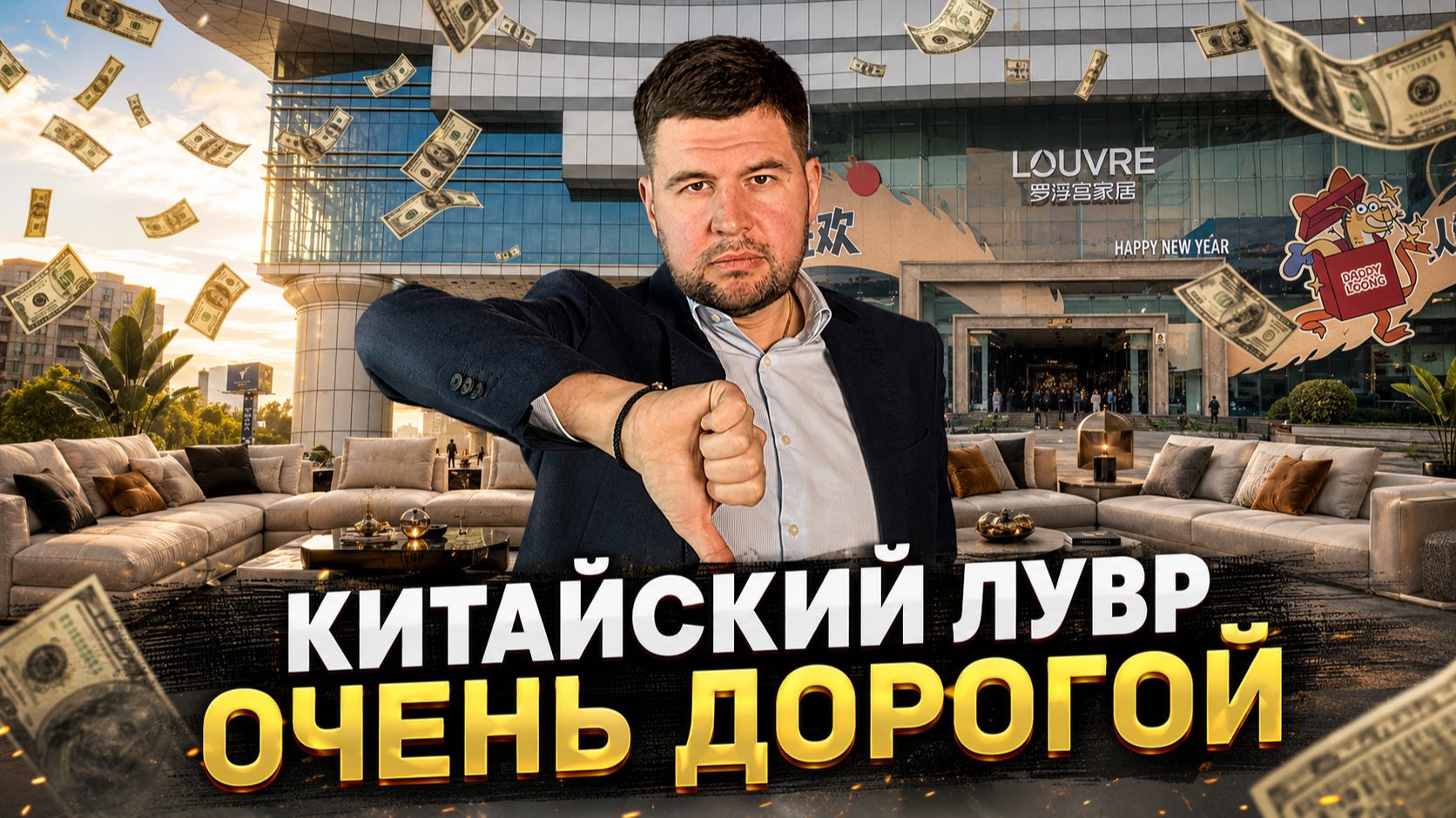 Почему мебельный Лувр в Китае такой дорогой? Переплата $1000 за диван Poliform смотреть онлайн