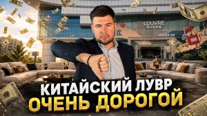 Почему мебельный Лувр в Китае такой дорогой? Переплата $1000 за диван Poliform