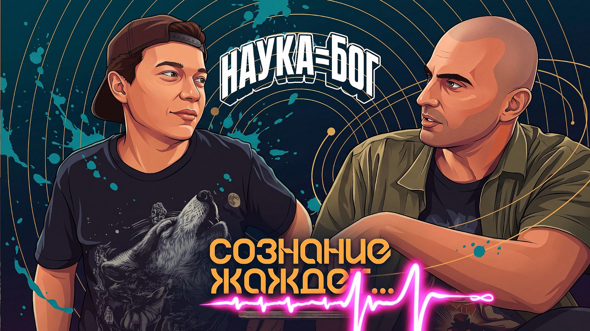Сознание жаждет...