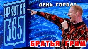 День города. Группа Братья Грим. Иркутск 06.06.2026