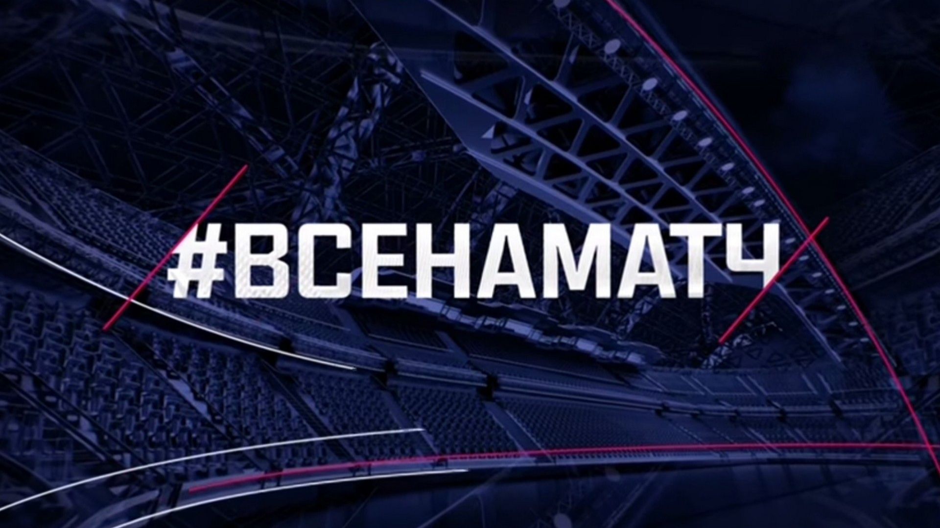 ВСЕ НА МАТЧ ! 07.06.2026 ( ЧАСТЬ 3 ) смотреть онлайн