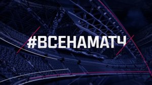 ВСЕ НА МАТЧ ! 07.06.2026 ( ЧАСТЬ 3 )