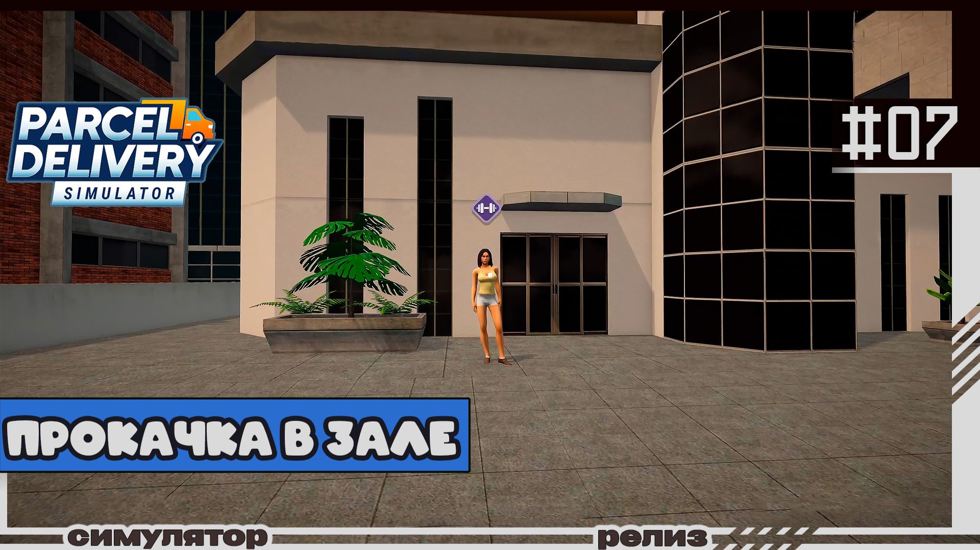 Parcel Delivery Simulator | #07 | Прокачка в зале