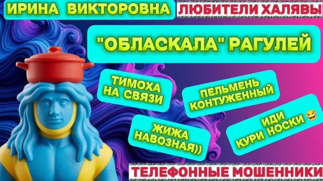 💥 ИРИНА ВИКТОРОВНА. ОГНЕННАЯ ПОДБОРКА 🔥 | ТЕЛЕФОННЫЕ МОШЕННИКИ смотреть онлайн