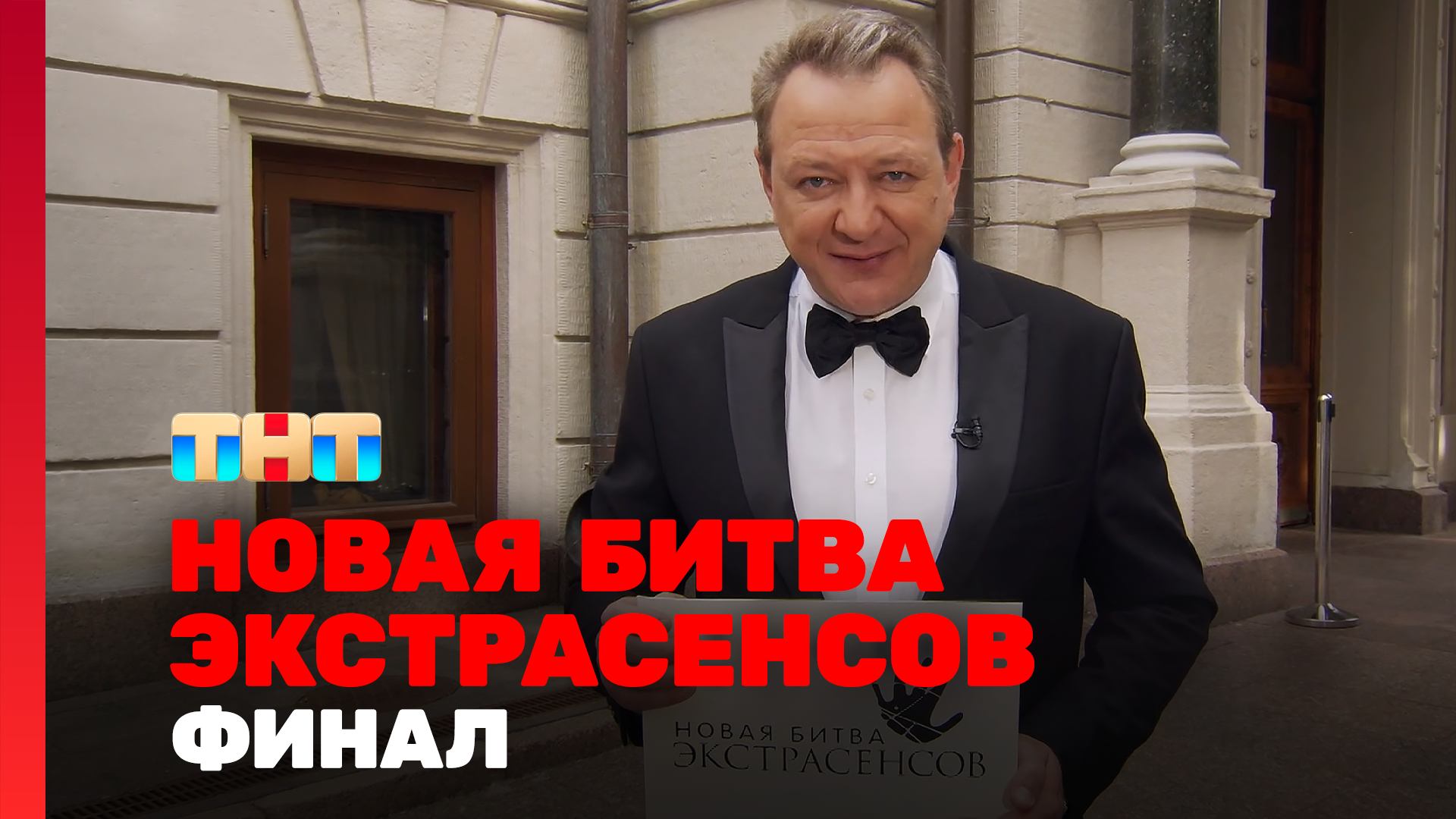 Новая Битва экстрасенсов, 25 сезон, 15 выпуск. ФИНАЛ смотреть онлайн