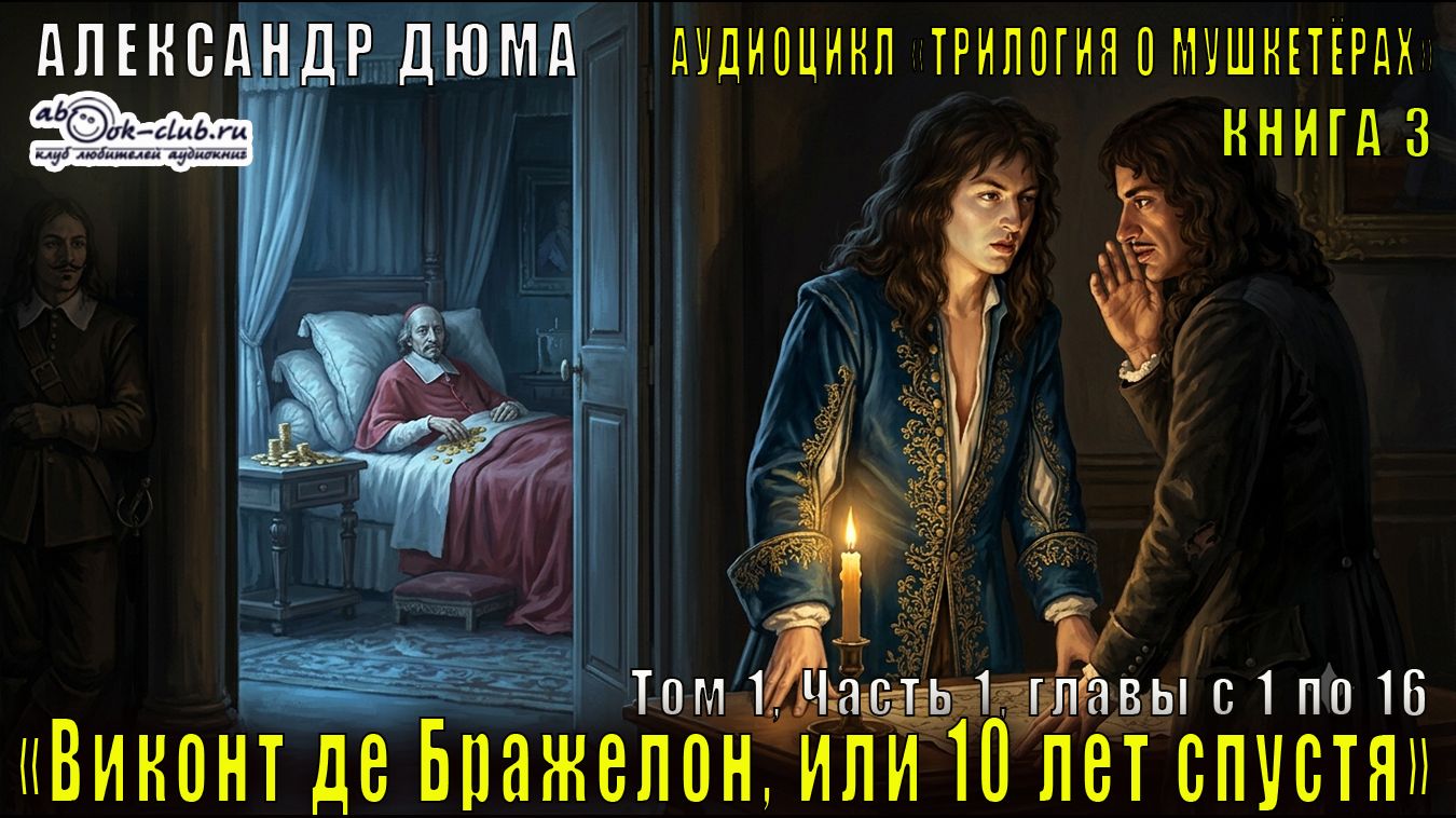 Александр Дюма 