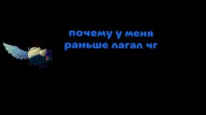 почему у меня раньше чг лагал