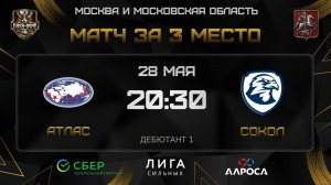 АТЛАС -СОКОЛ / ОХЛ МОСКВА / ДИВИЗИОН ДЕБЮТАНТ 1 / 28.05.26