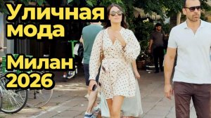 Уличная мода: Модные тренды лета 2026 с улиц Милана
