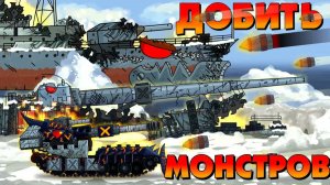Добить всех монстров - Мультики про танки