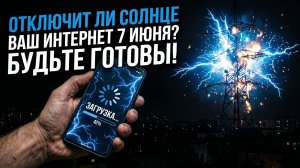 Магнитные бури 7 июня 2026 года: может ли солнечная вспышка отключить ваш интернет