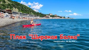 Пляж «Широкая Балка» ✅ / 06.06.2026 г.