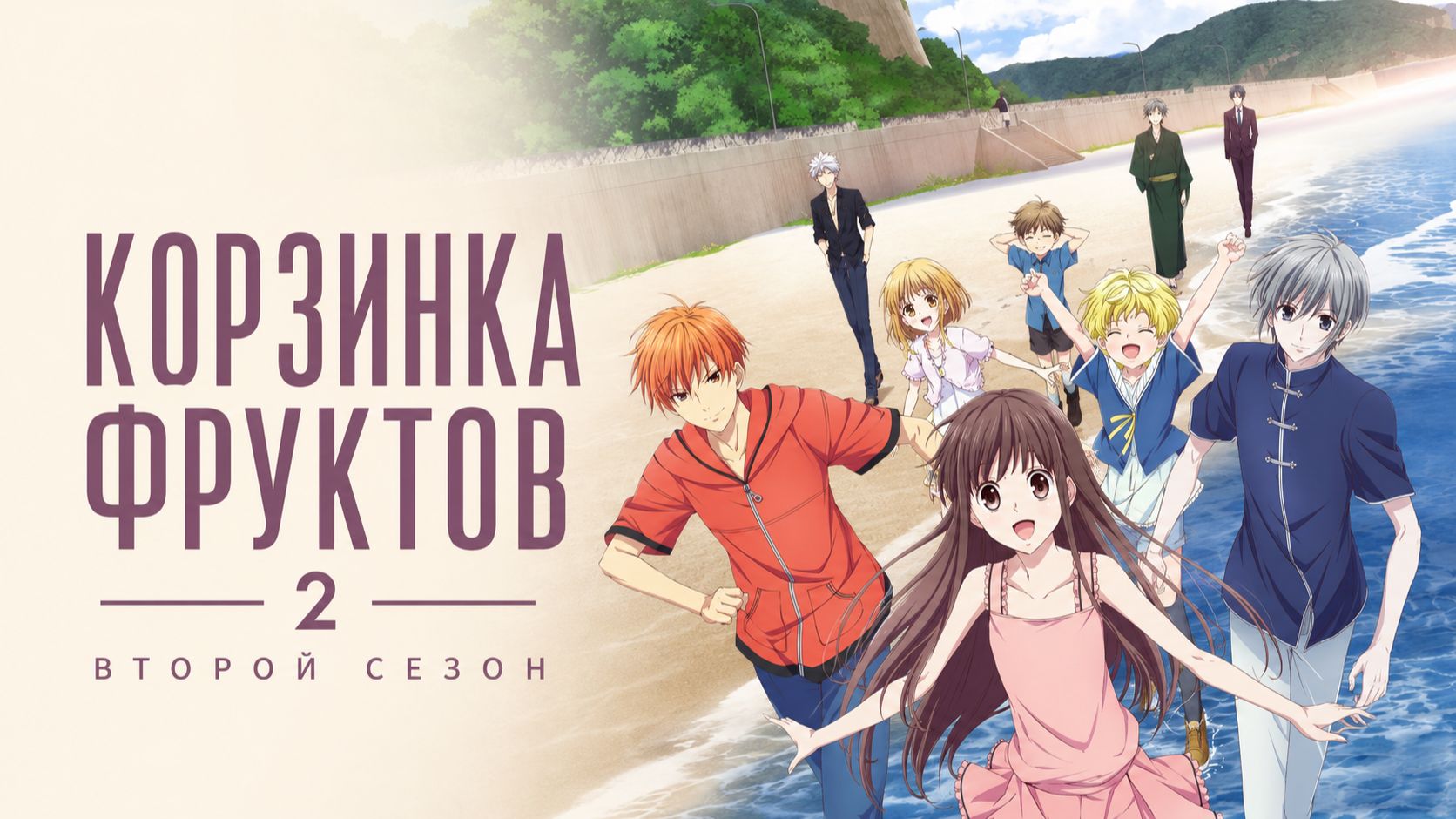 Корзинка фруктов - сезон 2 серия 19 / Fruits Basket смотреть онлайн