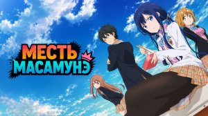 Месть Масамунэ - сезон 1 серия 8 / Masamune-kun's Revenge