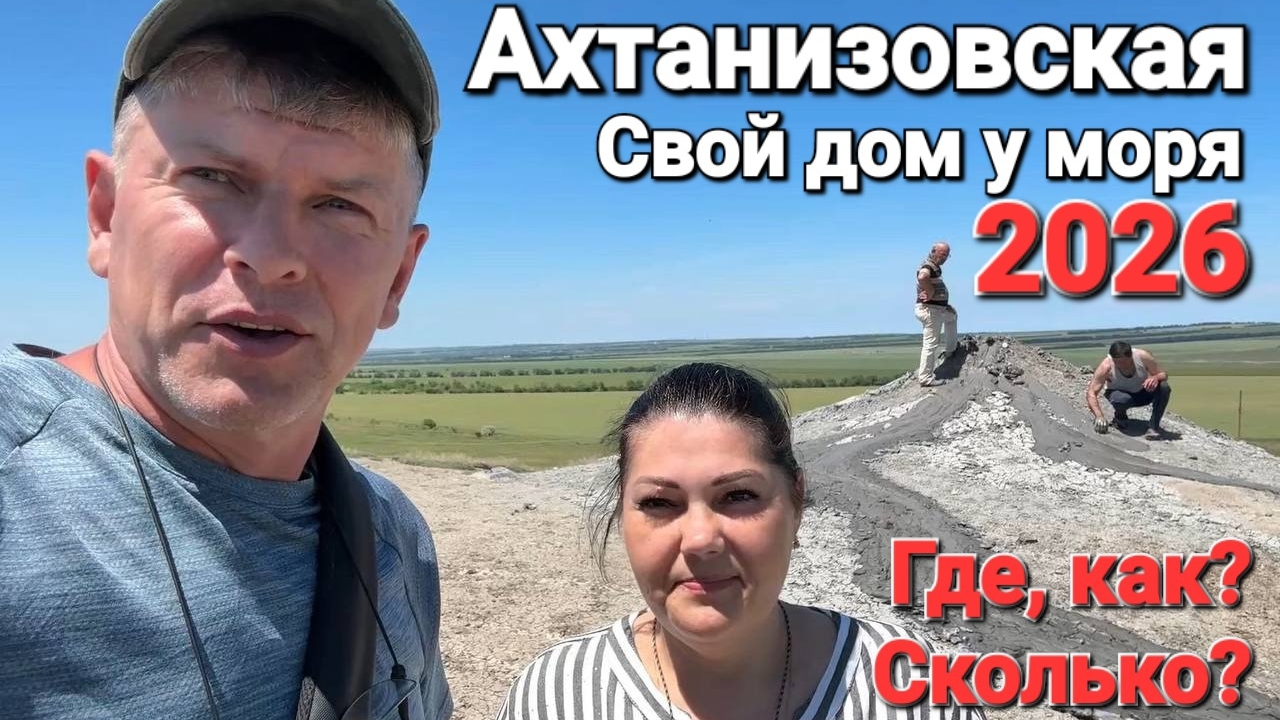 Строим дом у моря! Станица #Ахтанизовская Что, как и сколько? Дом под ключ смотреть онлайн