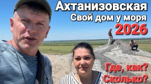 Строим дом у моря! Станица #Ахтанизовская Что, как и сколько? Дом под ключ