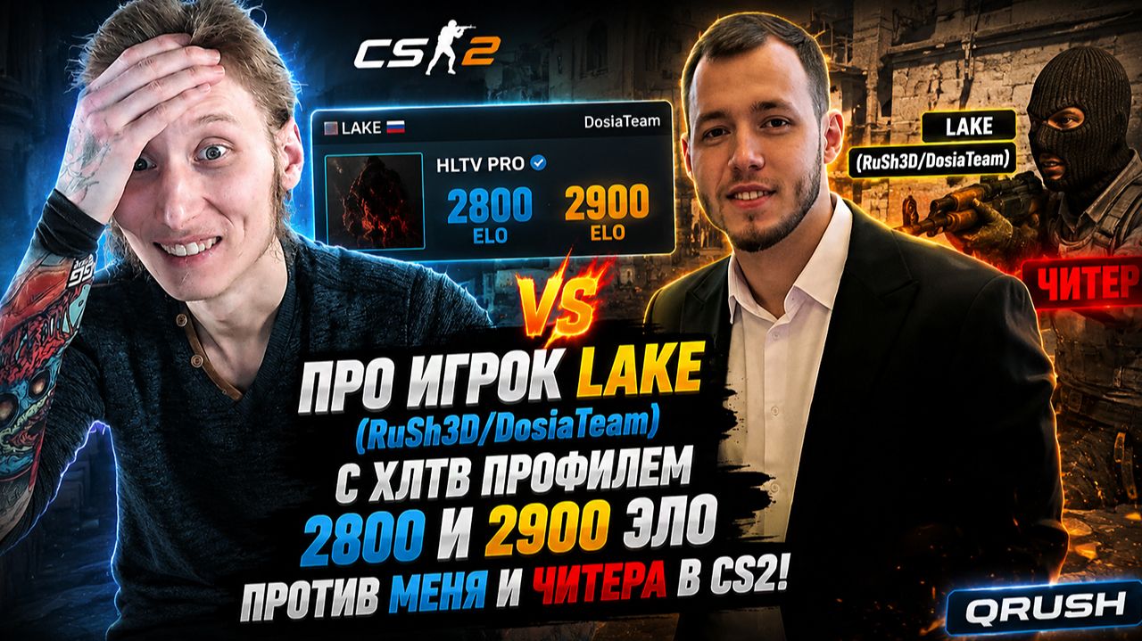 ПРО ИГРОК LAKE (RuSh3D/DosiaTeam) С ХЛТВ ПРОФИЛЕМ 2800 И 2900 ЭЛО ПРОТИВ МЕНЯ И ЧИТЕРА В КС2!QRUSH