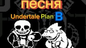 Undertale Plan B Песня (не моя)