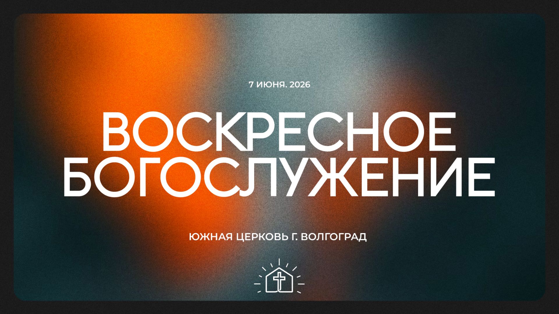 Воскресное богослужение - 07.06.2026 | Южная церковь ЕХБ | Прямая трансляция🔴 смотреть онлайн